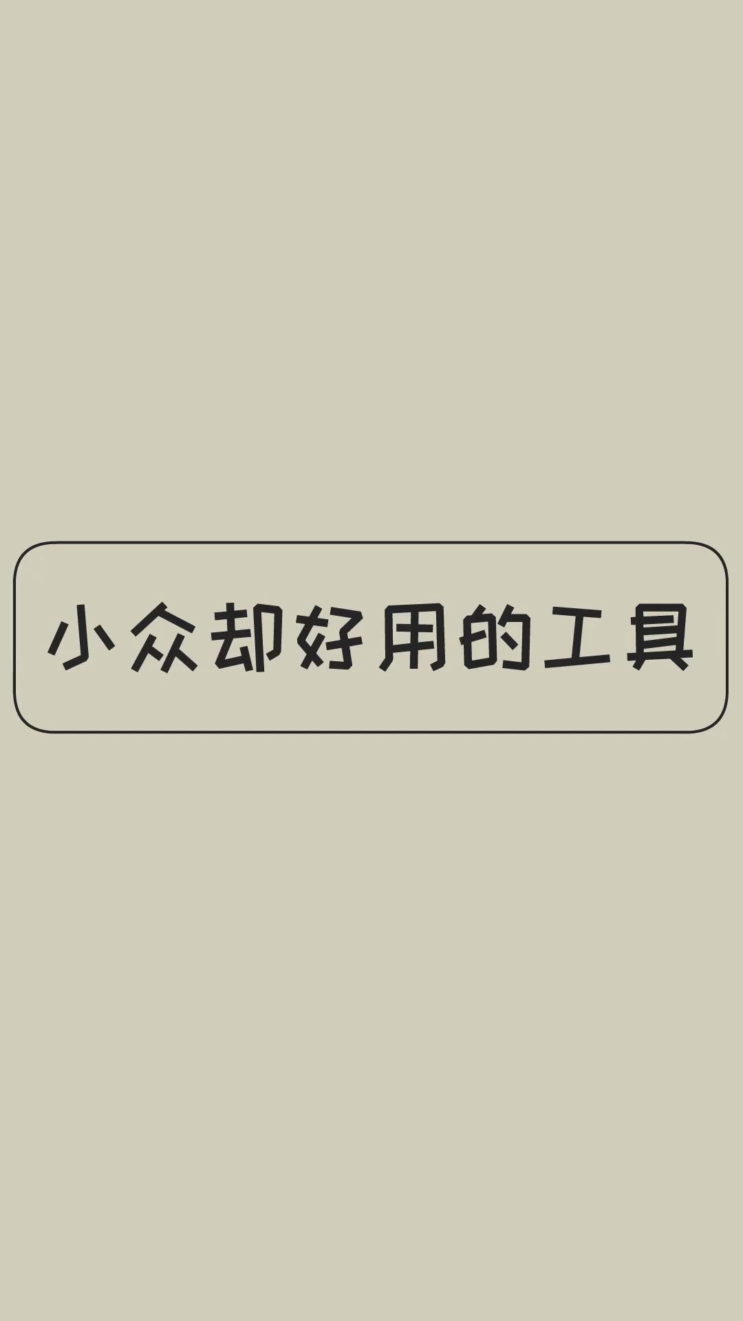 【办公必备软件】小众却好用的5个工具,个个好用到爆哔哩哔哩bilibili