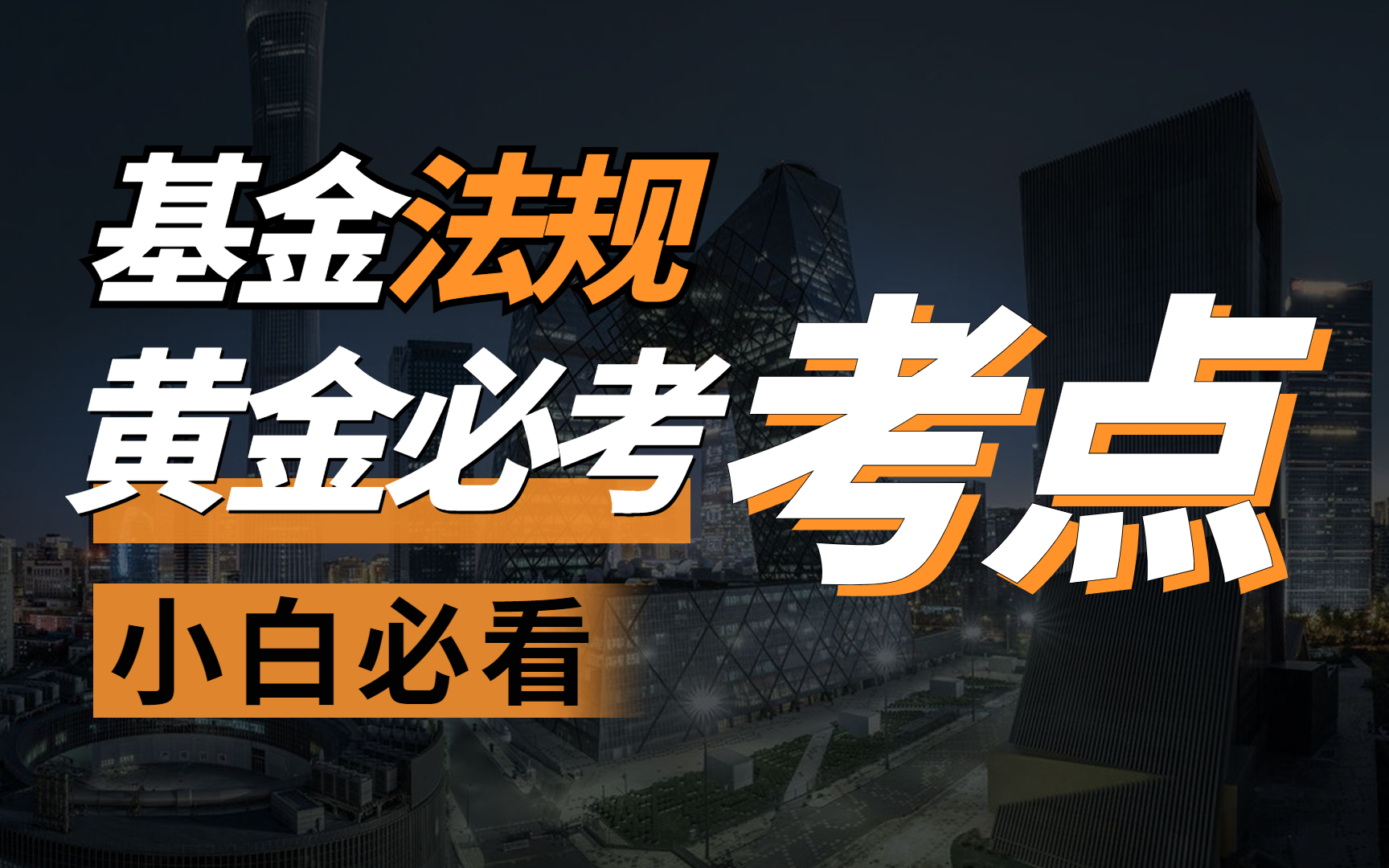 【最新!2022年基金从业】科目一:基金法律法规、职业道德与业务规范必背考点精讲哔哩哔哩bilibili