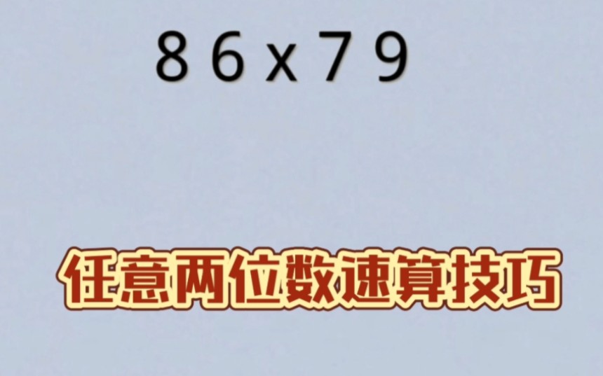 [图]任意两位数速算技巧，家长收藏哦。