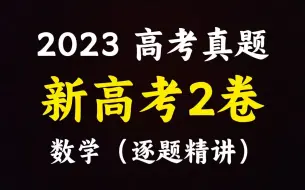 Video herunterladen: 【高考真题】2023新高考2卷数学详解