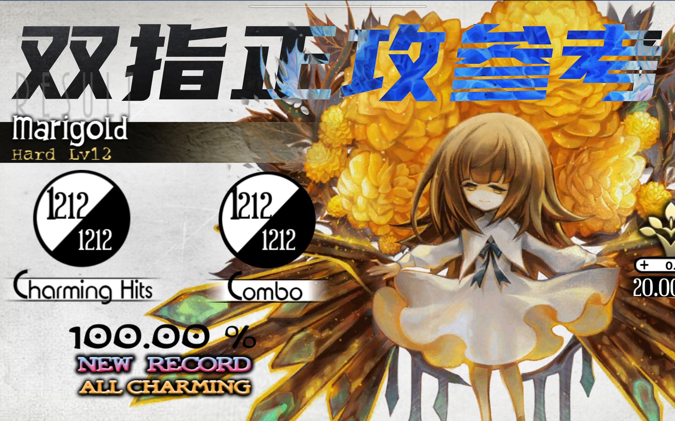 完全双指【deemo】marigold 万寿菊 hard12 100% all charming!
