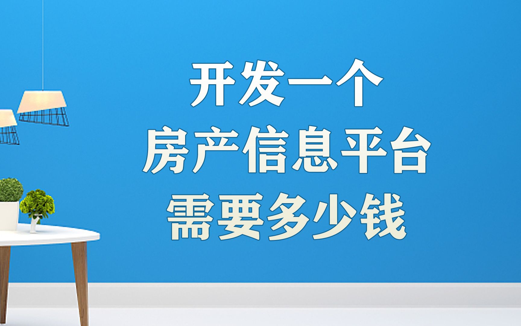 开发建设一个房产信息网站平台究竟需要多少钱哔哩哔哩bilibili