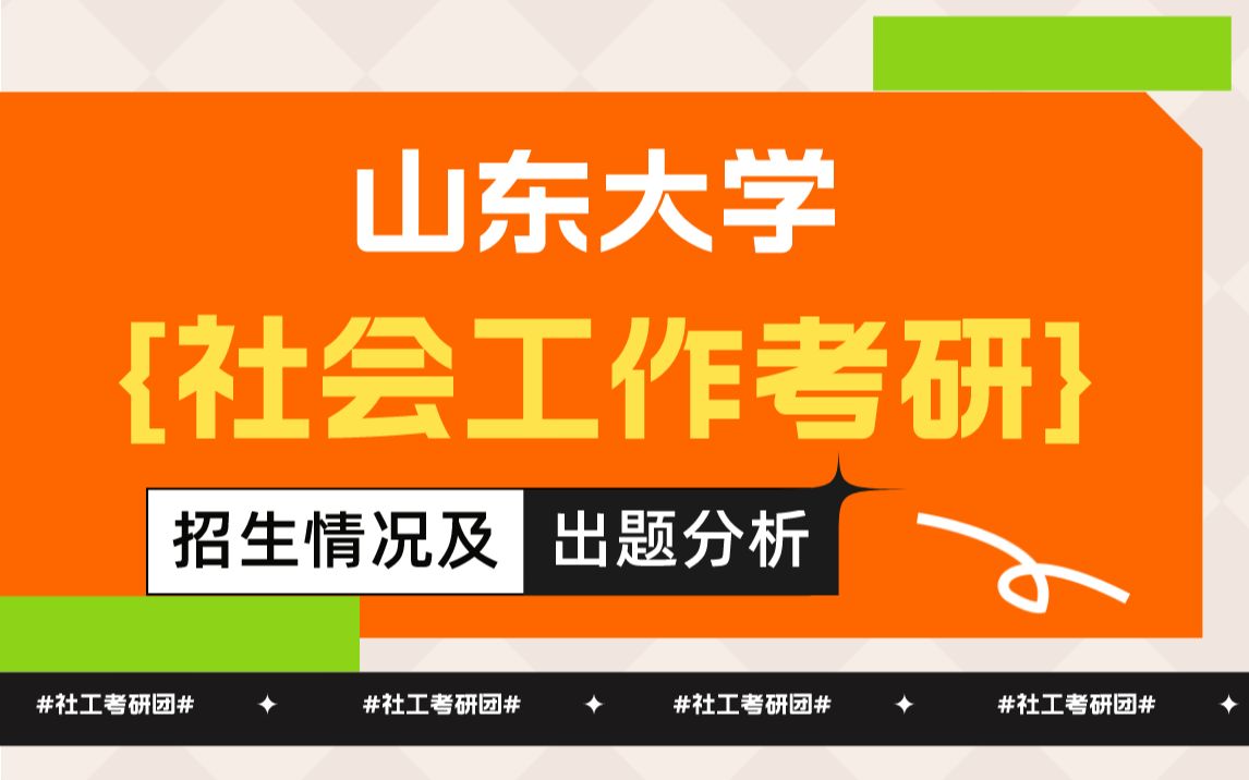 山东大学社会工作考研考情分析/考研经验/真题分析/招生数据(2)哔哩哔哩bilibili