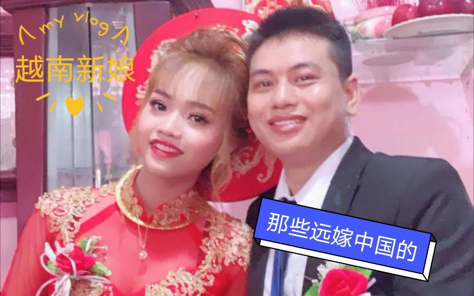 那些远嫁中国的越南新娘在中国的生活现状系列二