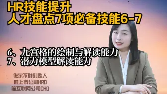 不会做人才盘点的HR，不是好HR。人才盘点7项技能6-7