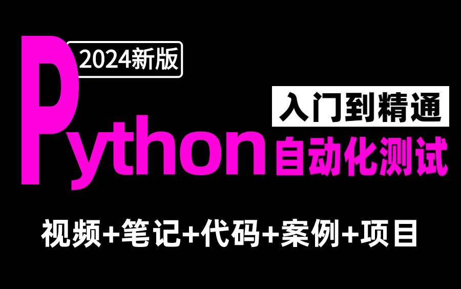 2024新版!最详细自动化测试入门到精通实战教程,对标企业大厂,轻松拿28k+哔哩哔哩bilibili