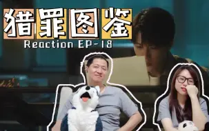 Descargar video: 猎罪TJ Reaction-EP18 | “你一直是我的底牌。”……是谁被戳到了！！！