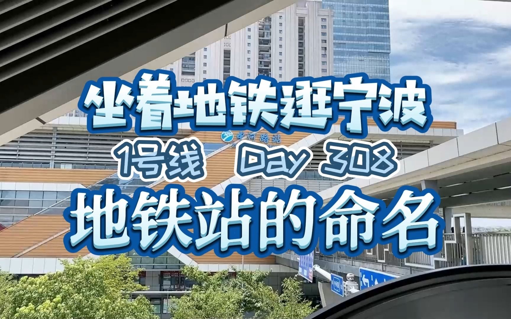 北仑城区的地铁站为啥不叫“新碶”呢?今天聊聊地铁站的命名规则哔哩哔哩bilibili