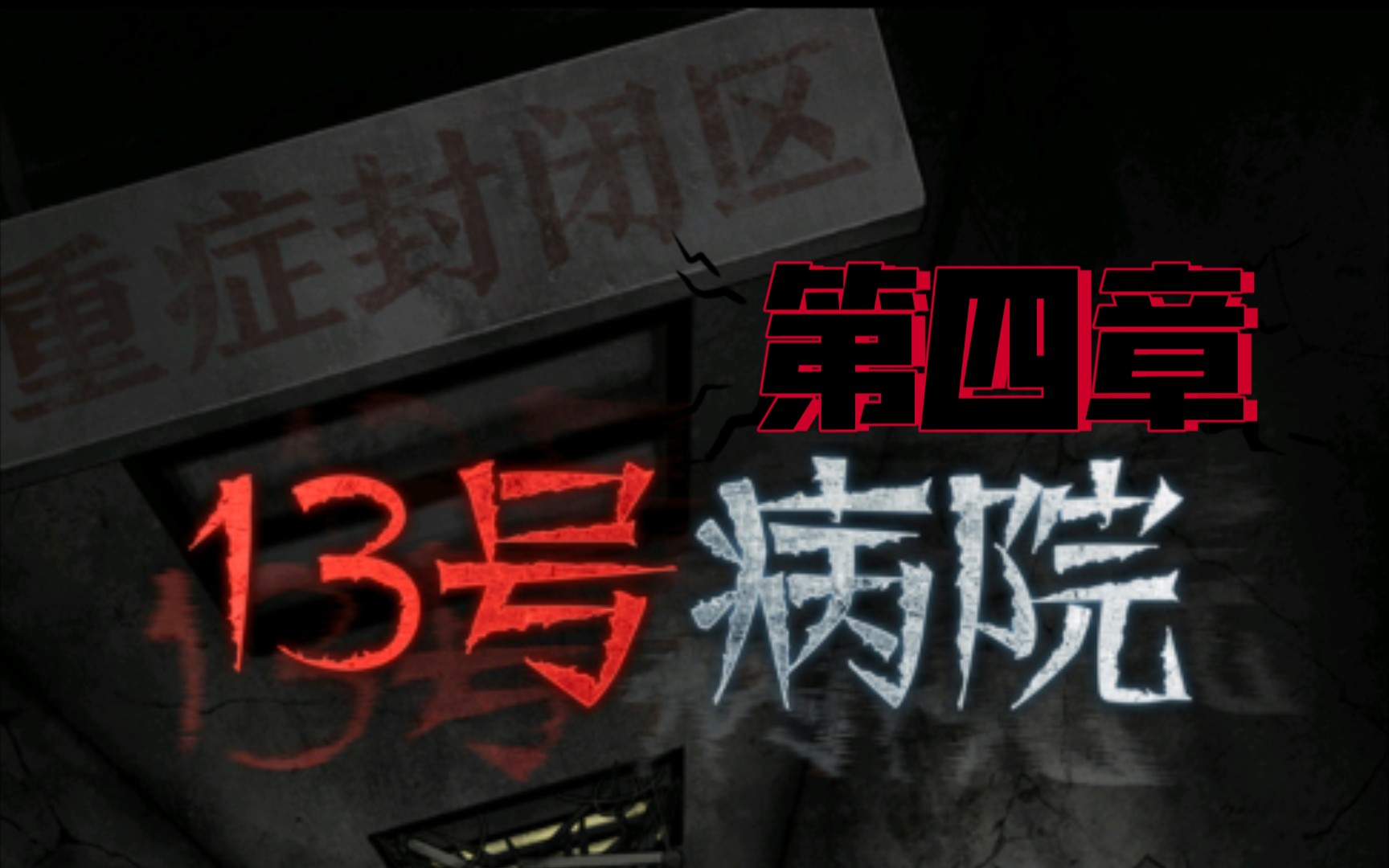 活动作品十三号病院第四章人偶