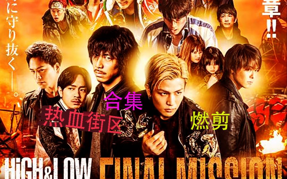 合集highlow热血街区各大组织燃向混剪合集