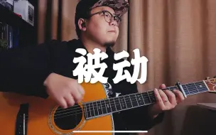 Video herunterladen: 吉他弹唱《被动》一把吉他高度还原前奏间奏尾奏 | 翻唱(伍佰)比原唱(苏慧伦)好听系列 | 伍佰歌曲补全计划10/50