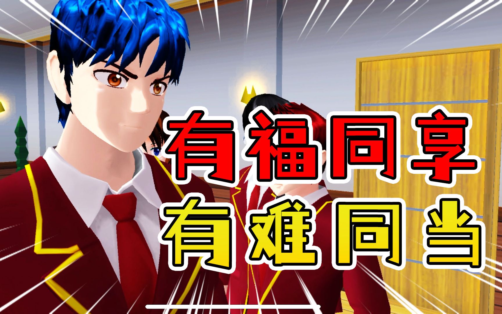 樱花校园模拟器28真相逐渐浮出水面朋友们与阿秋并肩作战