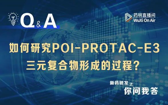 [图]你问我答：PROTAC系列（五）如何研究POI-PROTAC-E3三元复合物形成的过程？