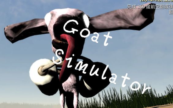 [图]Goat Simulator#模拟山羊#我变成一坨大头山羊了