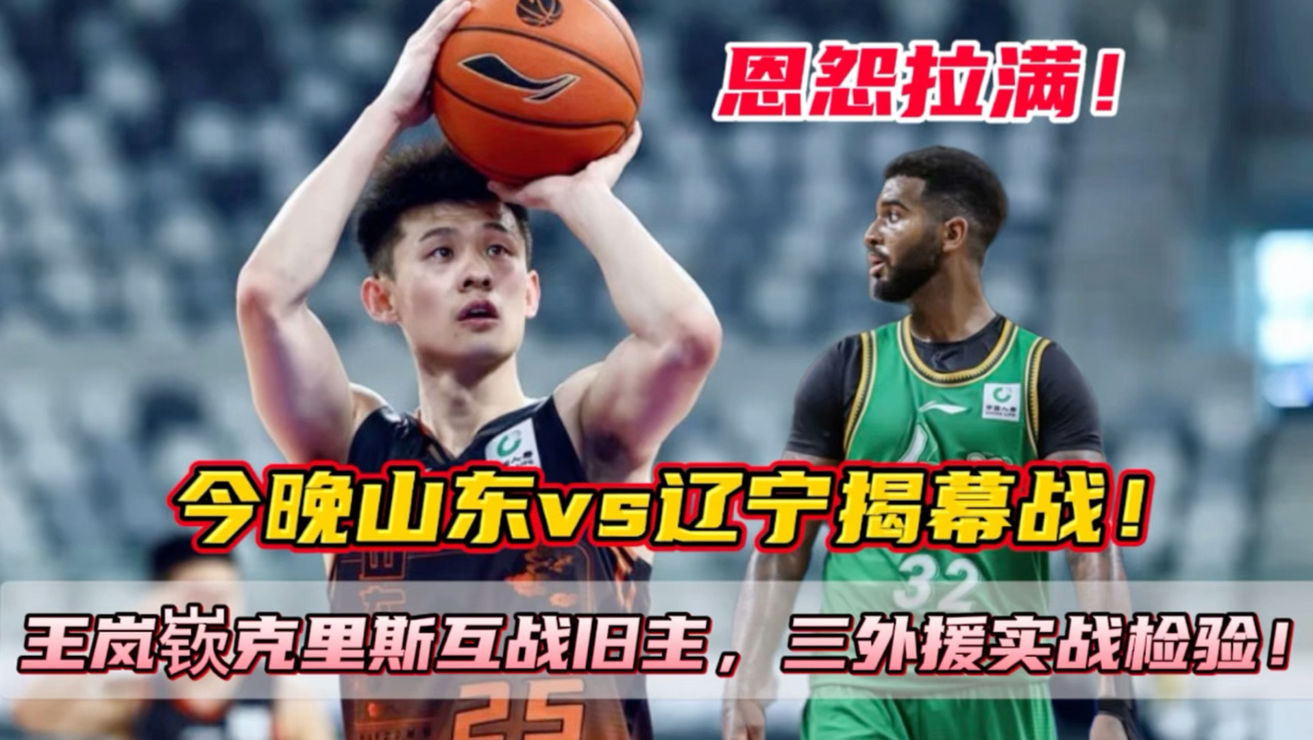 恩怨拉满！今晚山东vs辽宁揭幕战！王岚嵚克里斯互战旧主，山东三外援迎来考验！