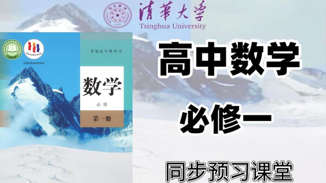 【全200集】【高中数学】高一数学必修一同步全集 2026新版 人教A版 新教材 高中数学必修一数学（附高清完整版 讲义）建议收藏！！_哔哩哔 ...