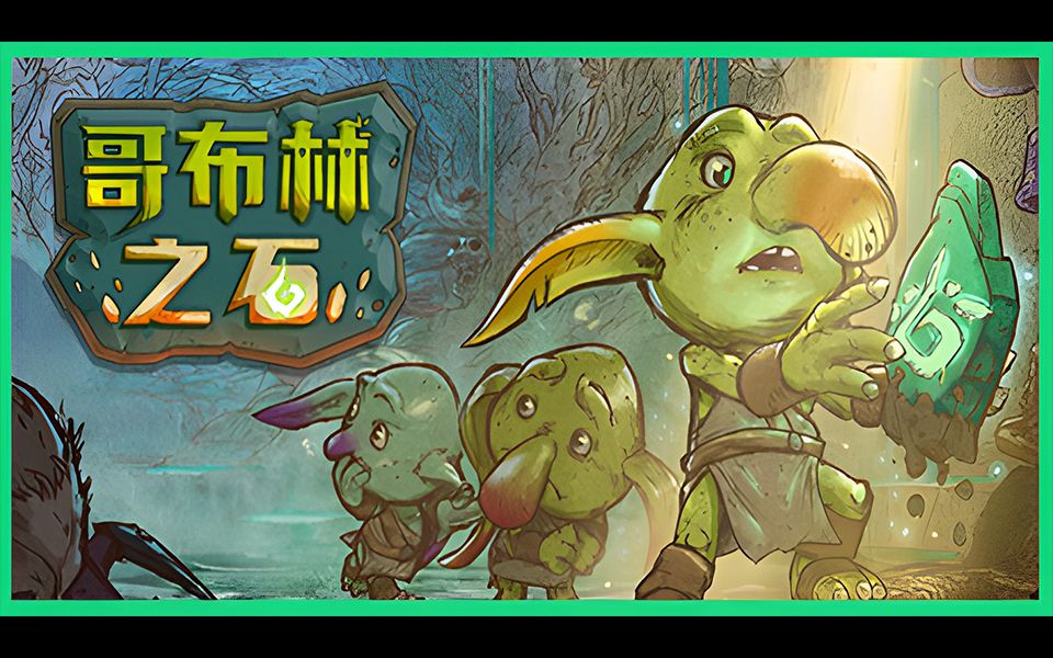【steam/epic】策略回合制肉鸽rpg《哥布林之石/goblin stone》2024年