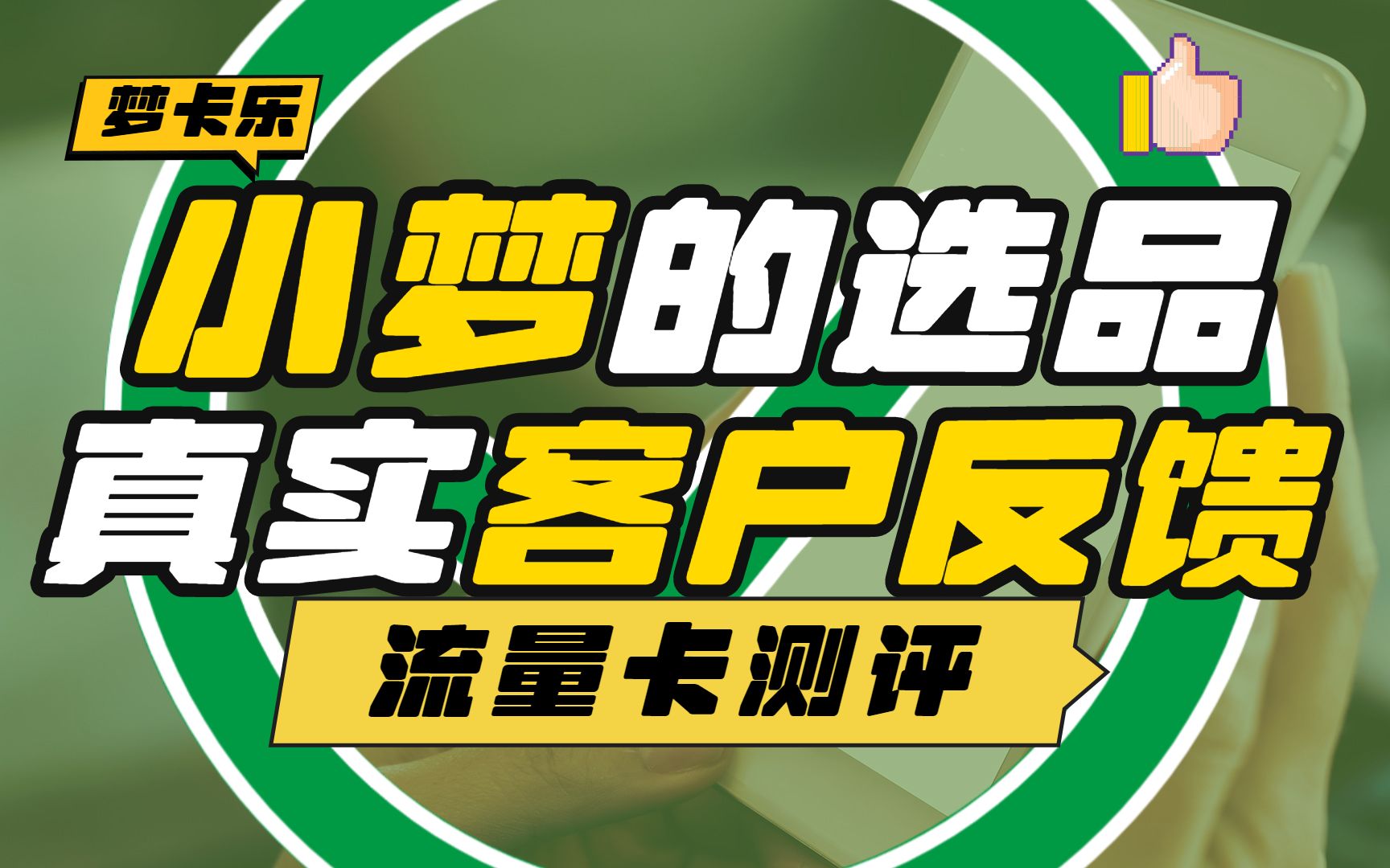 【流量卡测评】努力做流量卡(物联卡)良心代理商,一直给大家推荐稳定好用的流量卡.我们的销量可能不是最好的,但回头客一定是最多的!感谢大家对...