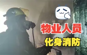 Download Video: 南昌物业人员化身准消防员救5岁男孩