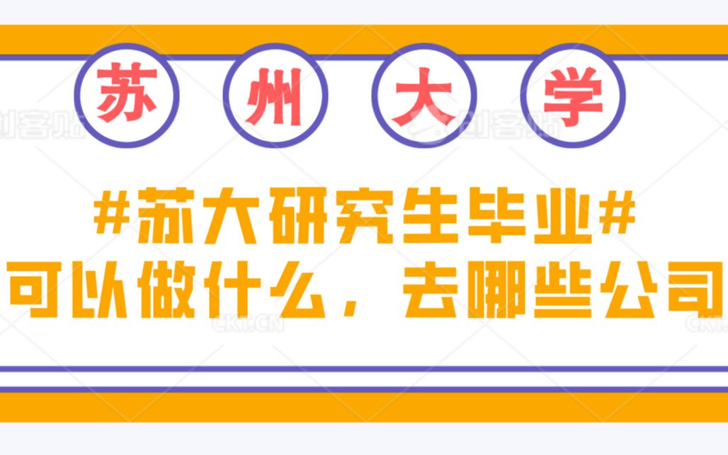 苏州大学研究生毕业都去哪里了(苏大毕业生们就业去向)哔哩哔哩bilibili