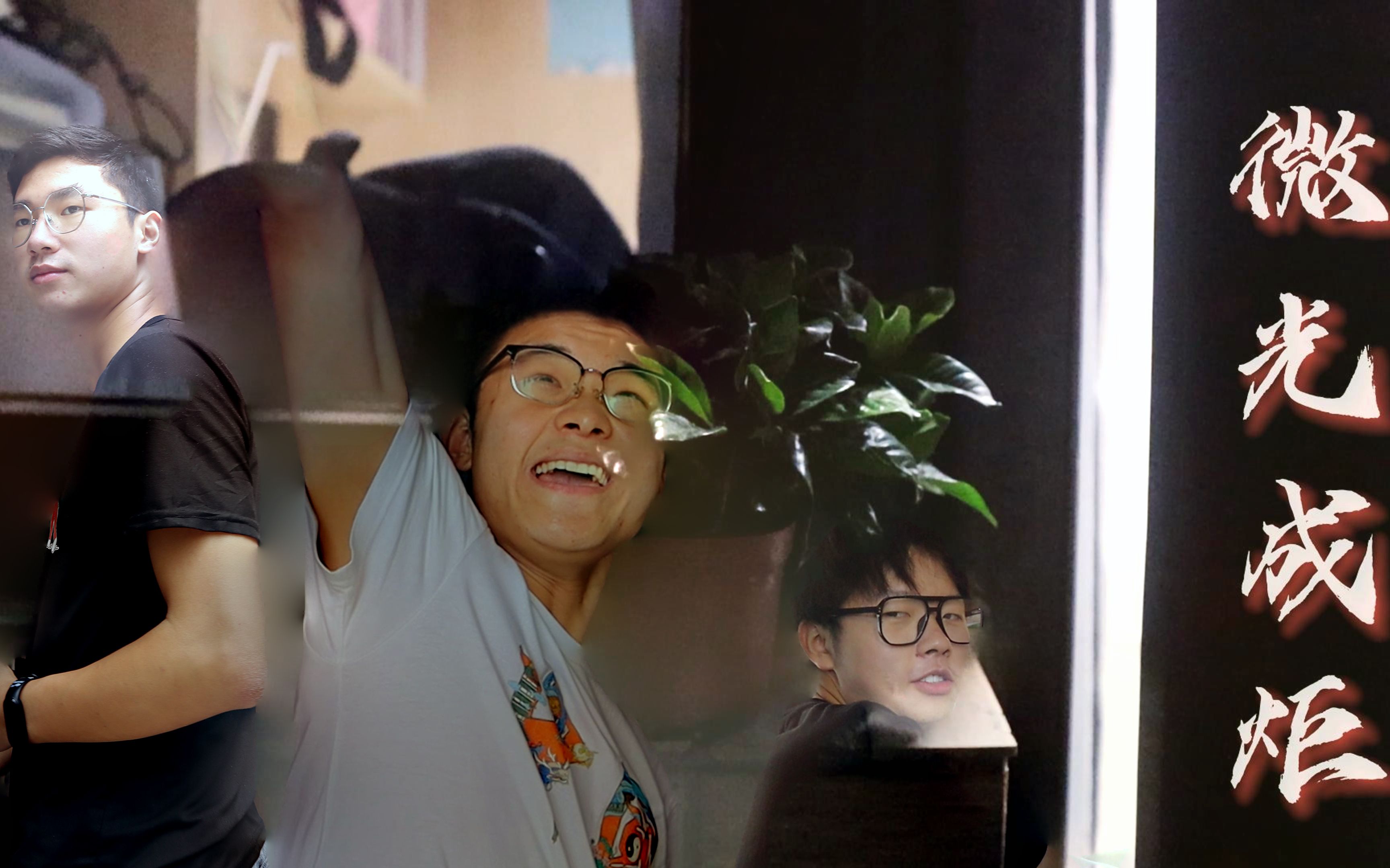 大学生微电影微光成炬