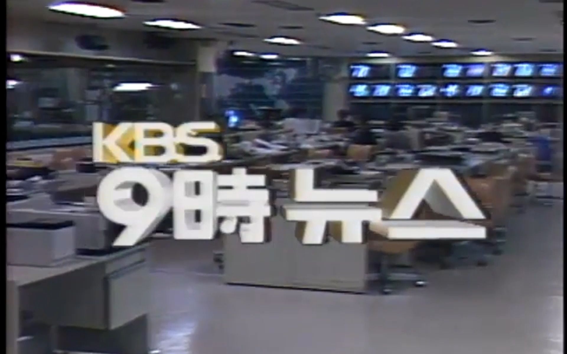 [图]KBS上能搜到最早的新闻9——1987年1月1日