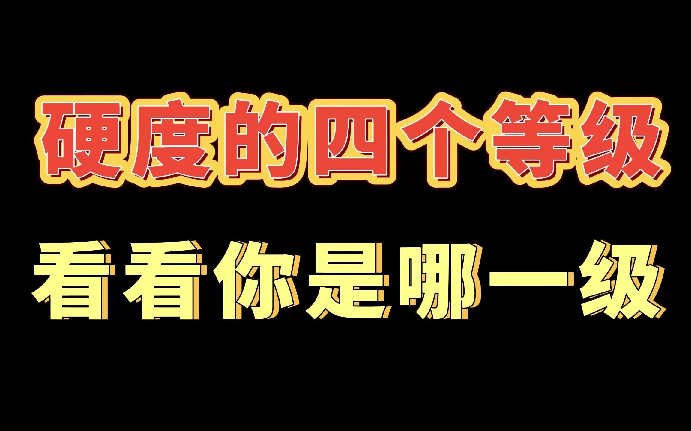 【男性健康】'女生勿进'男人阴J硬度的四个等级,看看你是哪一级?哔哩哔哩bilibili