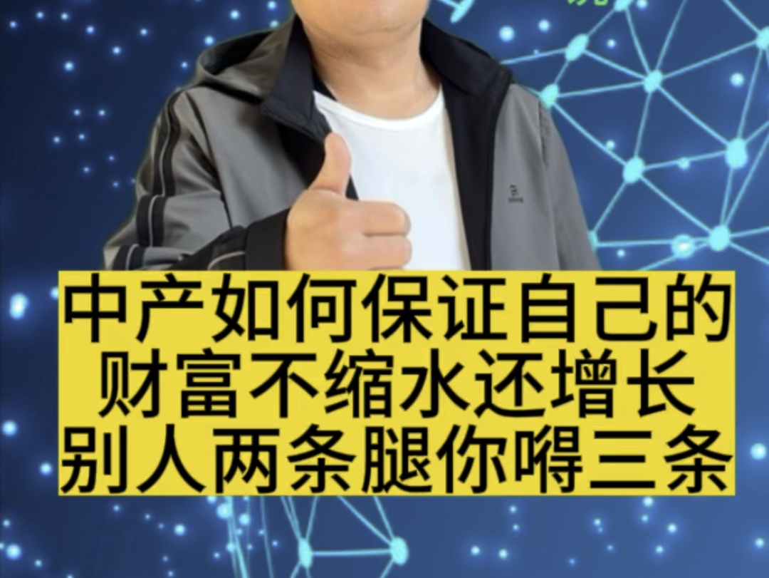 中产阶层怎样保证未来资产不缩水做企业必须要有轮动机制,三条腿走路!#经营企业 #资产配置 #涨知识哔哩哔哩bilibili