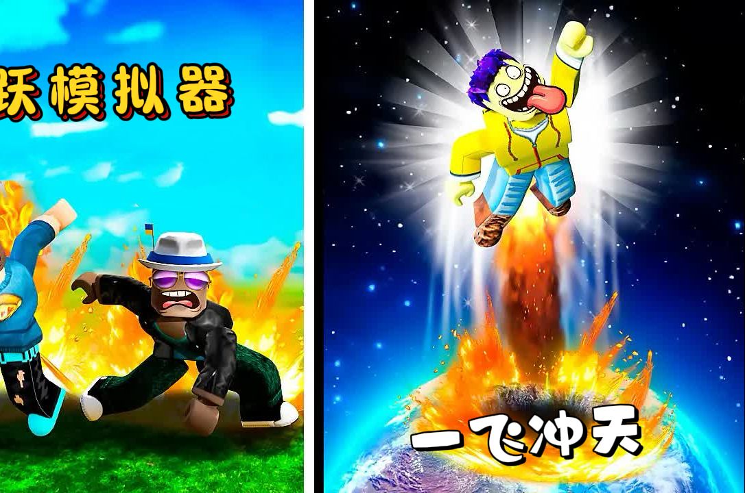 罗布乐思:跳跃模拟器,通过不停锻炼让自己跳的更高!