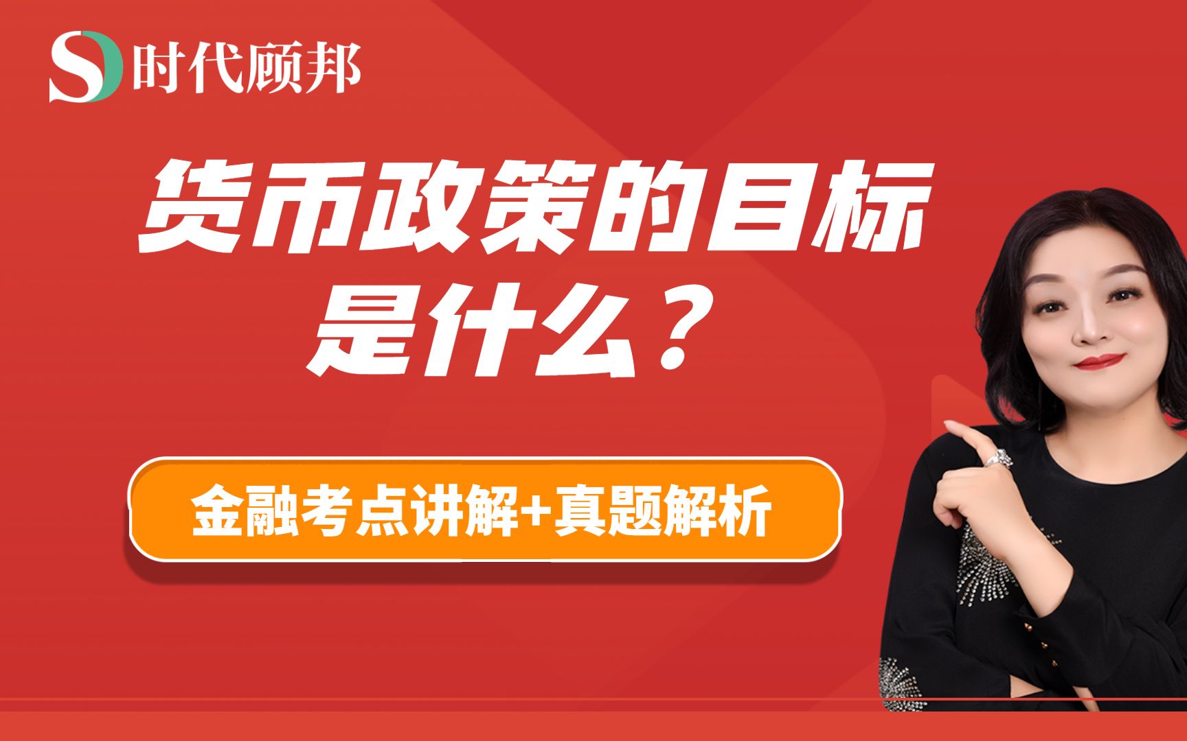 货币政策的目标是什么?哔哩哔哩bilibili