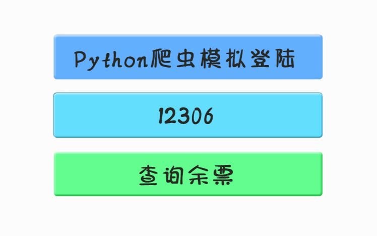 Python模拟登陆12306查询余票哔哩哔哩bilibili