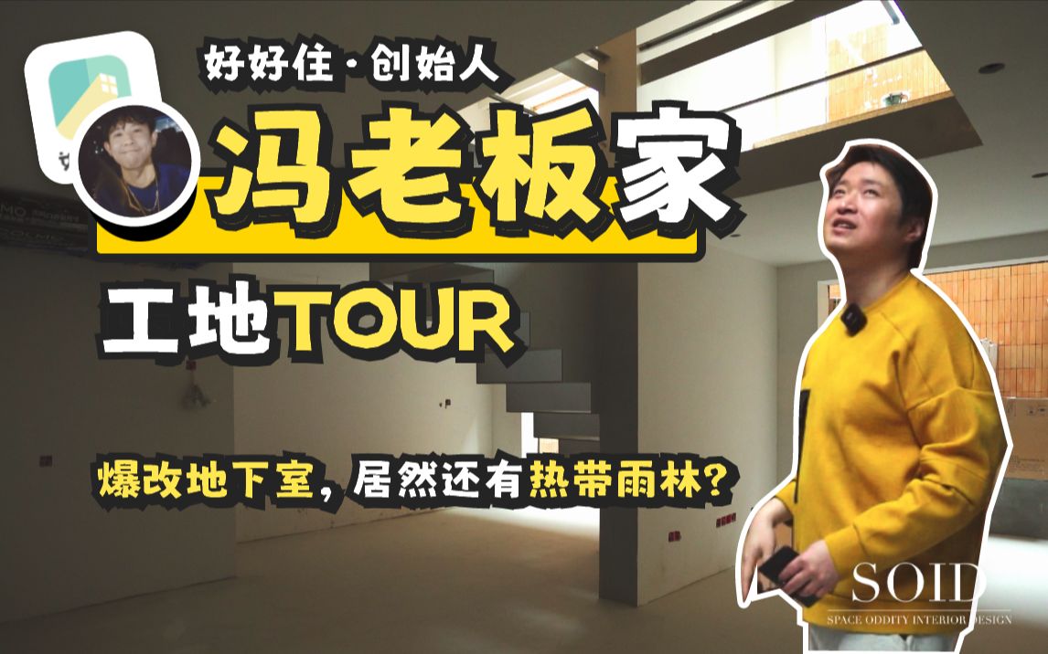 [图]地下室爆改阳光热带雨林：好好住创始人之家的工地TOUR