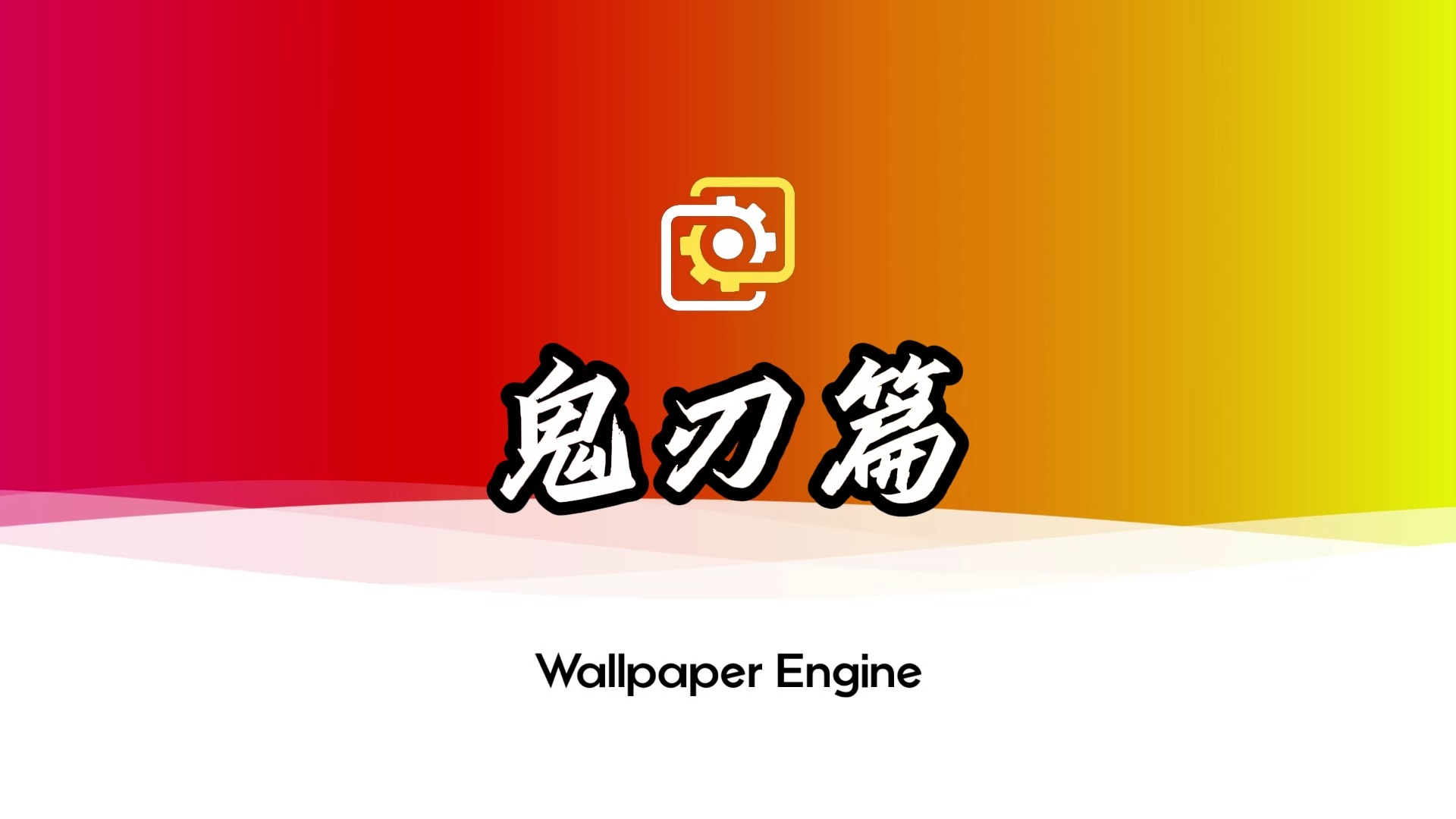 【Wallpaper Engine】壁纸推荐 | 鬼刃哔哩哔哩bilibili