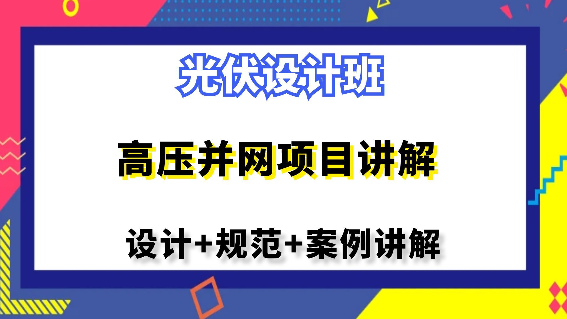 光伏设计丨高压并网项目讲解丨光伏储能设计哔哩哔哩bilibili