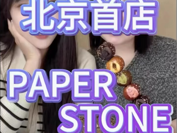 PAPER STONE测评来了!!哔哩哔哩bilibili