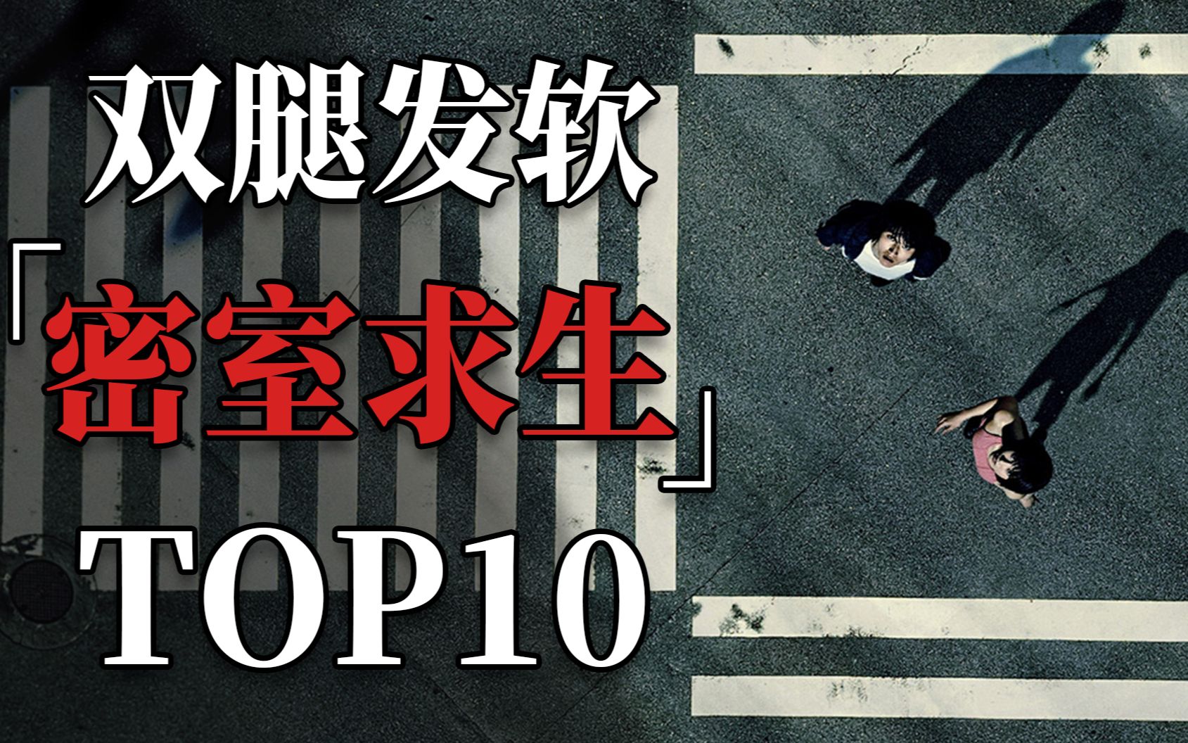 [图]惊险到肾上腺素飙升，密室求生类影视佳作TOP10