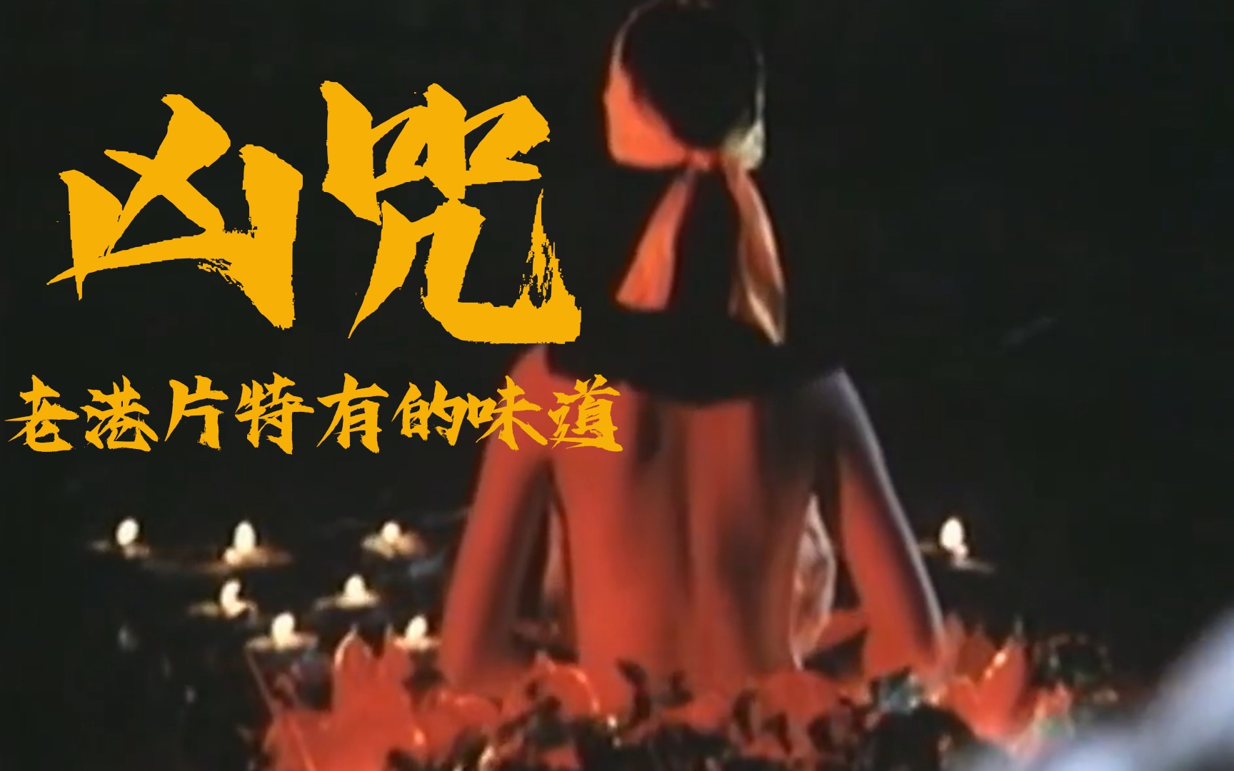 [图]不恐怖的降头片又来了《凶咒1986》这么好的后背，不用来作法可惜了