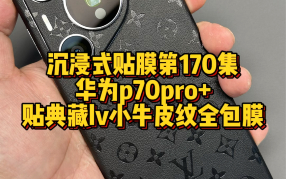 沉浸式贴膜第170集华为p70pro+,贴典藏lv小牛皮纹全包膜…#华为p70 #华为p70pro #华为p70ultra #沉浸式 #成都手机贴膜哔哩哔哩bilibili