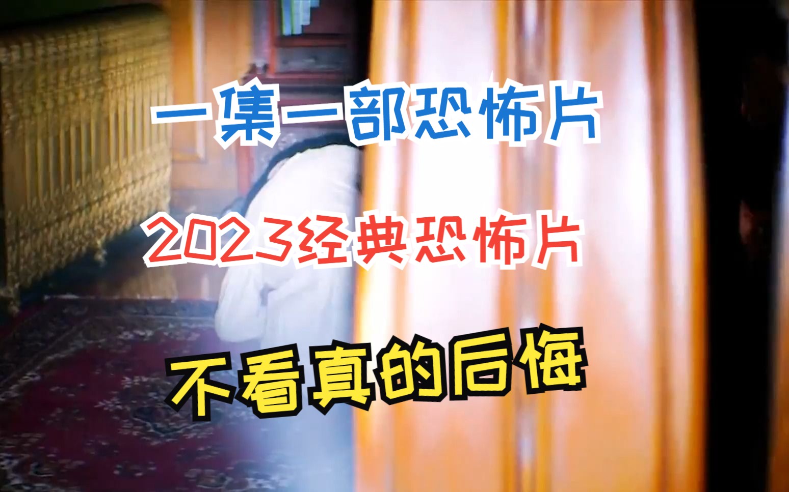 [图]一集一部恐怖片，2023经典恐怖电影，不看后悔一年