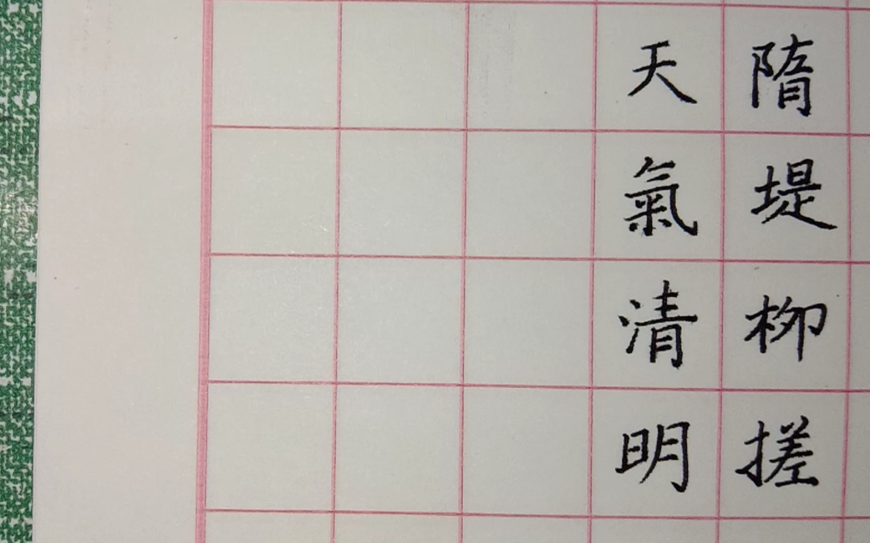 [图]【一起练字】清平乐——春风依旧，着意隋堤柳。搓得鹅儿黄欲就，天气清明时候。