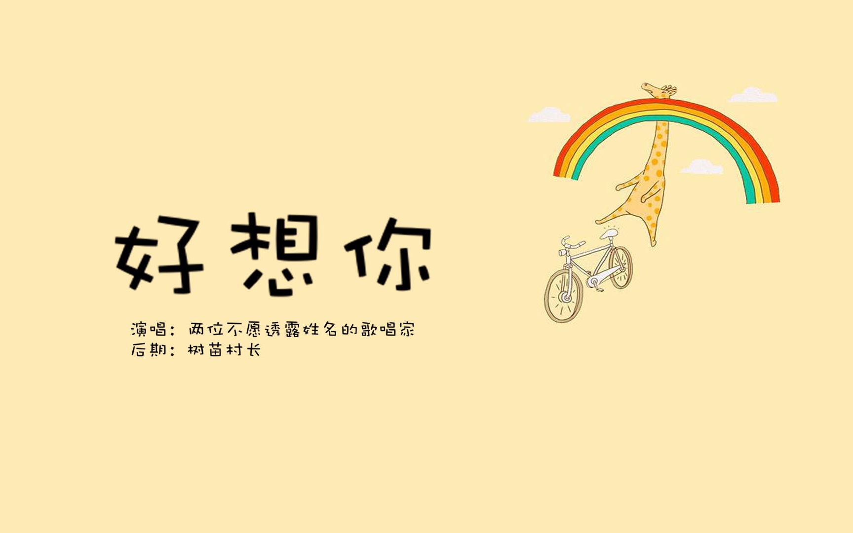 【身败名裂版】好想你