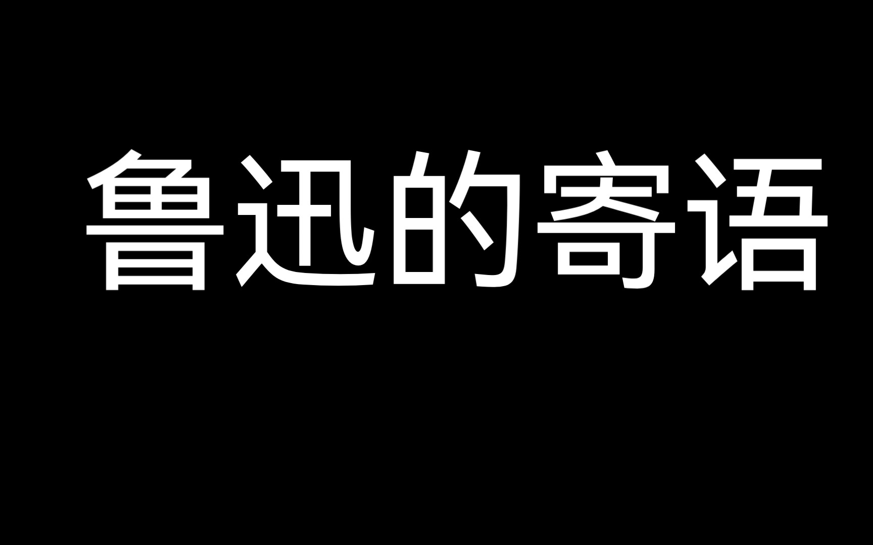 鲁迅给青年的寄语哔哩哔哩bilibili