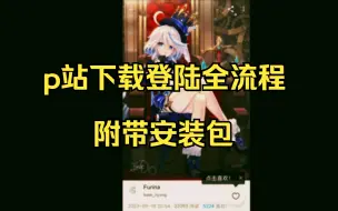 下载视频: 还在为登不上p站发愁？p站注册登录演示