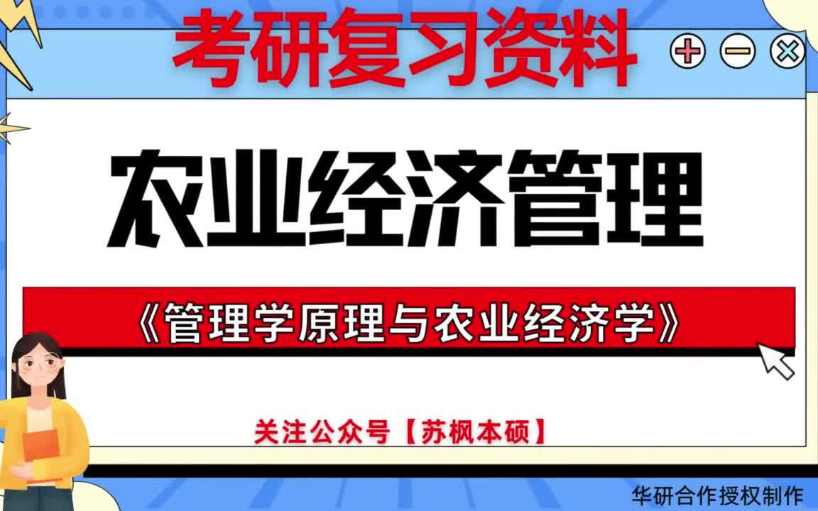 考研如何复习《农业经济管理》?