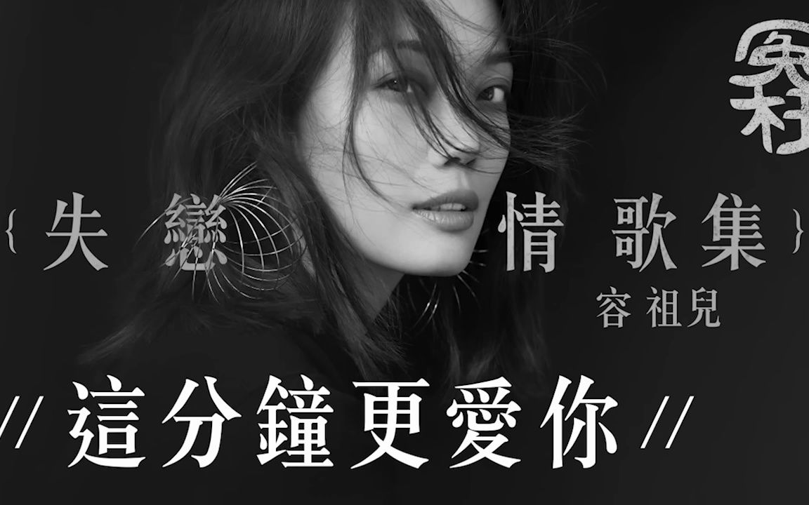 容祖儿失恋情歌集 [爱丸音乐] 痛爱,这分钟更爱你,分身术,麻烦你,早有