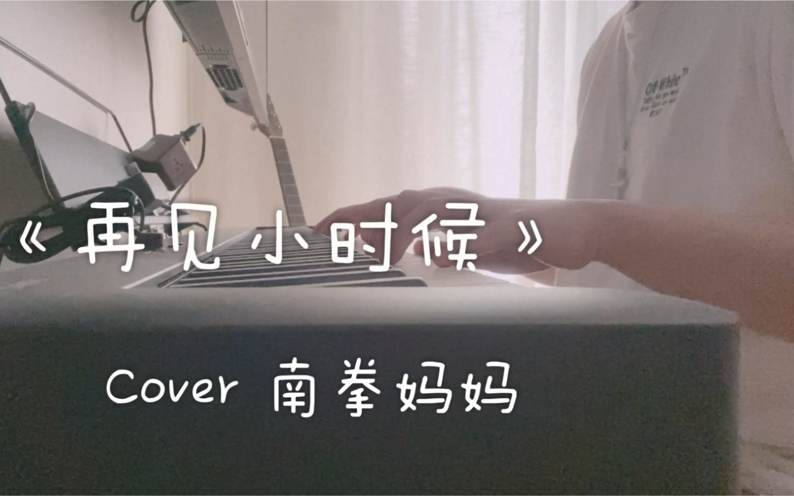 再见小时候男生弹唱cover南拳妈妈