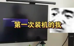 Video herunterladen: 我也学别人装个机试试