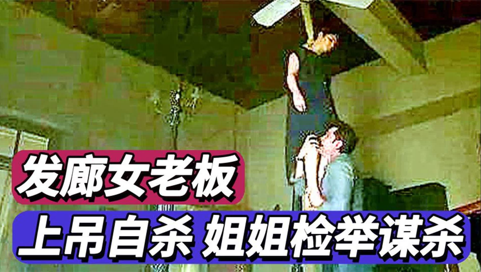 发廊女老板黄英玉吊死案:家属写信检举谋杀,4次尸检真相如何?