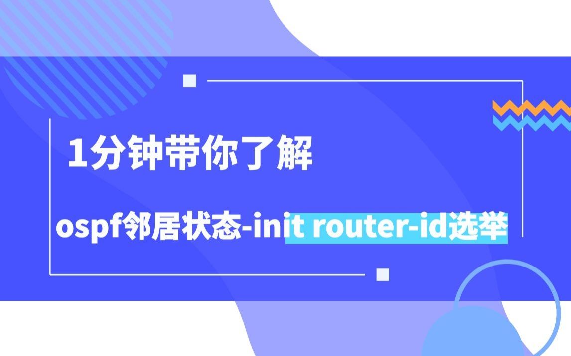 一分钟带你了解ospf邻居状态init routerid选举哔哩哔哩bilibili