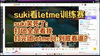 Download Video: suki看letme训练赛，suki笑死了:打团全是看我，打完团letme问:到底看谁？